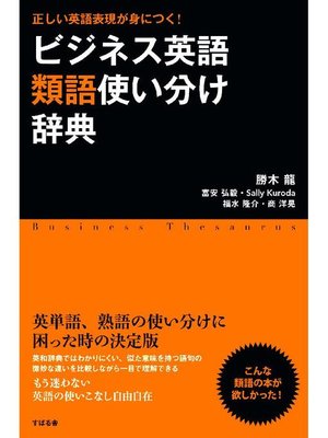 cover image of ビジネス英語類語使い分け辞典